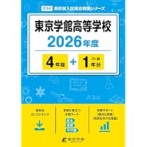 最新版 ＞ 八千代松陰高等学校 2026年度版 【 過去問 5+2年分