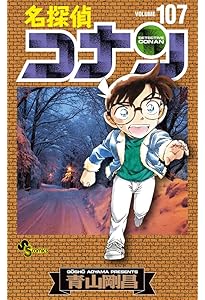 名探偵コナン (105) (少年サンデーコミックス) | 青山 剛昌 |本 | 通販