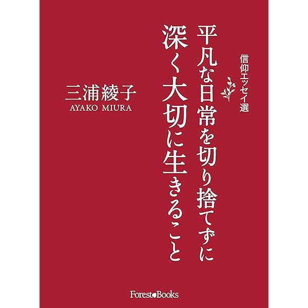 三浦綾子 祈りのことば | 三浦 綾子, おちあい まちこ, 林