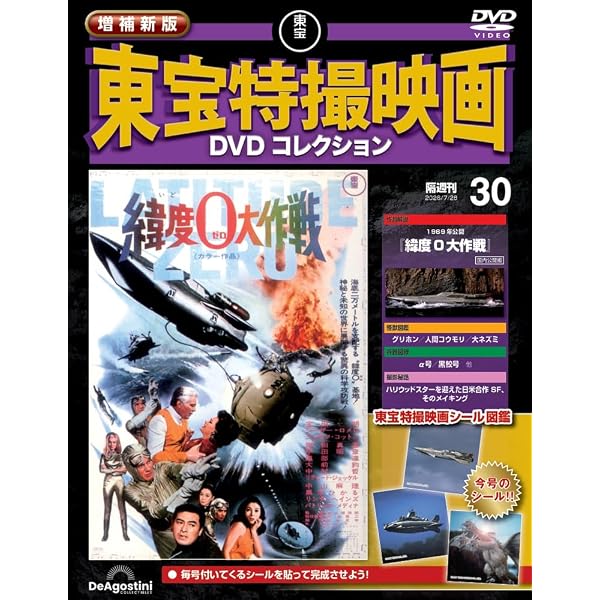 増補新版 東宝特撮映画DVDコレクション 第21号(1959年公開 宇宙大戦争