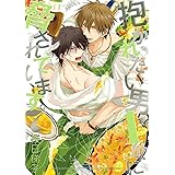 抱かれたい男1位に脅されています。 7【電子限定かきおろし付】 (ビーボーイコミックスDX)