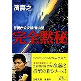 完全黙秘 (文春文庫 は 41-1 警視庁公安部・青山望)
