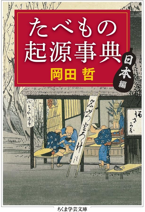 民俗地名語彙事典 (ちくま学芸文庫) | 松永 美吉 |本 | 通販 | Amazon