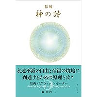 精解 神の詩 聖典バガヴァッド・ギーター 8 | 森井啓二 |本 | 通販