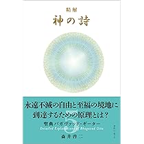 神の詩 第7巻 精解 神の詩 聖典バガヴァッド・ギーター 7 | 森井啓二 |本 | 通販