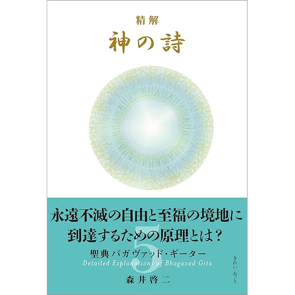 精解 神の詩 聖典バガヴァッド・ギーター 4 | 森井 啓二 |本 | 通販
