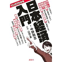 マンガでわかる 日本経済入門 | 中野 剛志, 山田 一喜 |本 | 通販 | Amazon