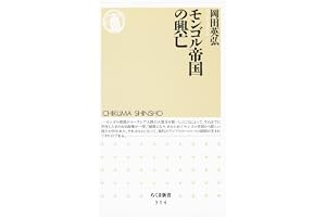 モンゴル帝国の興亡 (ちくま新書)
