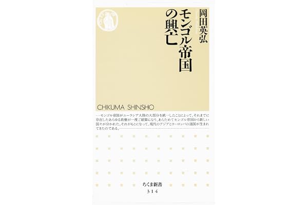 モンゴル帝国の興亡 (ちくま新書)