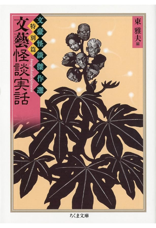 柳田國男集: 幽冥談 (ちくま文庫 ふ 36-6 文豪怪談傑作選) | 柳田 國男