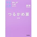 算数 つるかめ算 新装版 (中学入試まんが攻略BON!)