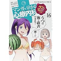 マンガで分かる心療内科(16): YKコミックス (ヤングキングコミックス)