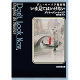 いま見てはいけない (デュ・モーリア傑作集) (創元推理文庫)