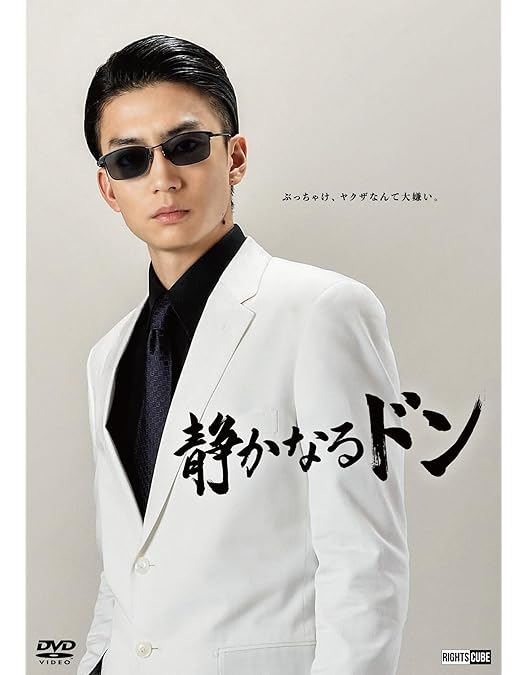 【伊藤健太郎 主演版】　静かなるドン　DVD4枚セット　第5章～第8章 静かなるドン 第5章（レンタルDVD） | Rights Cube