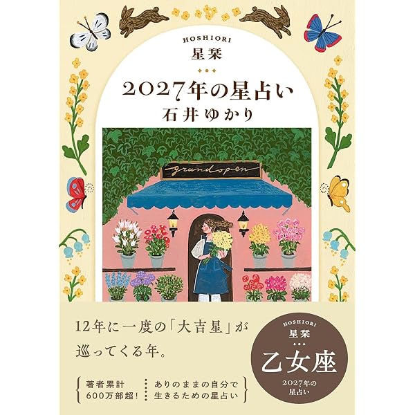 Amazon.co.jp: 星栞 2026年の星占い 乙女座 【電子限定おまけ付き