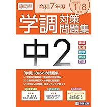 Amazon.co.jp: 令和7年度 静岡県 中1学調対策問題集 : 教英出版: 本