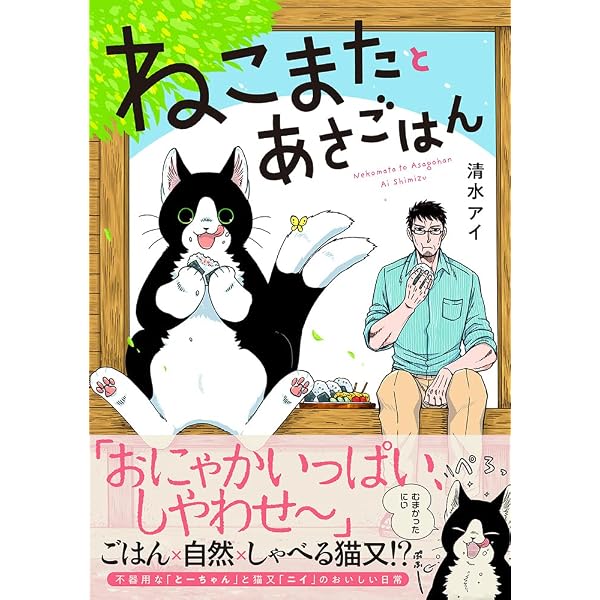 ねこまたとあさごはん4 | 清水アイ |本 | 通販 | Amazon