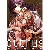 citrus +（5）特装版 (百合姫コミックス)