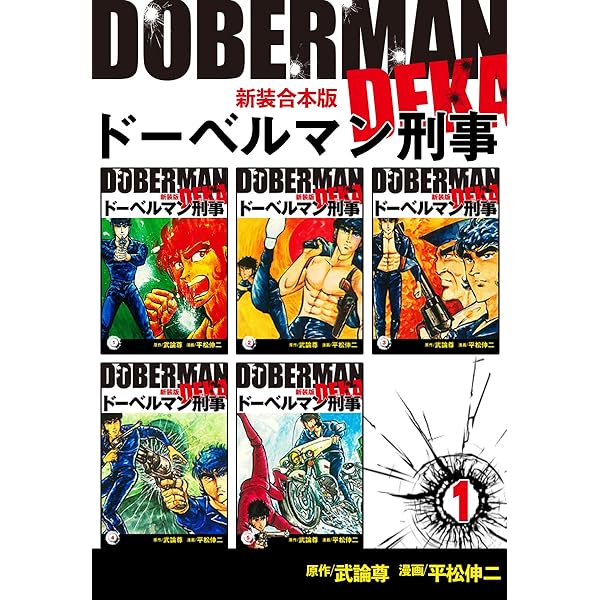 ドーベルマン刑事　コンビニ版全巻セット 新ドーベルマン刑事 全巻セット - メルカリ