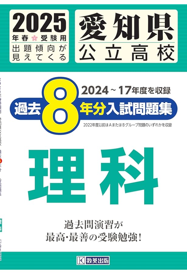 愛知県公立高校 過去8年分入試問題集 国語 2025年春受験用 | 教英出版