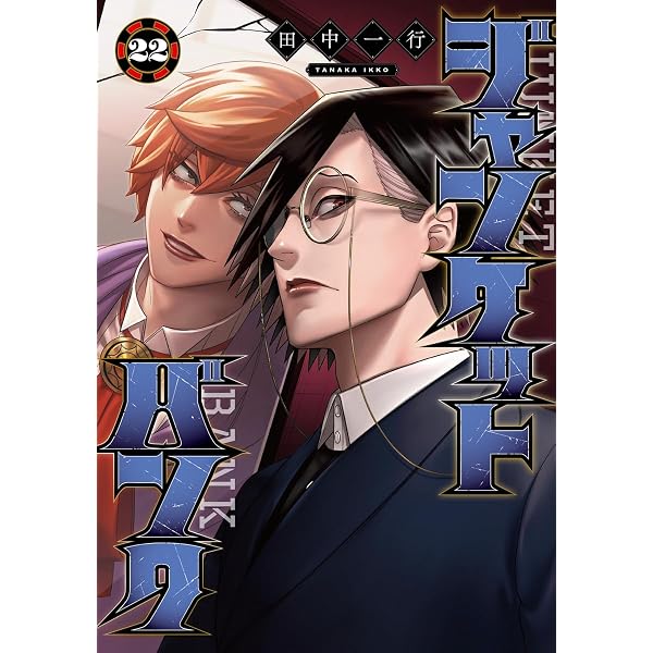ジャンケットバンク 21 (ヤングジャンプコミックス) | 田中 一行 |本