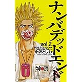 ナンバデッドエンド 2 (少年チャンピオン・コミックス)