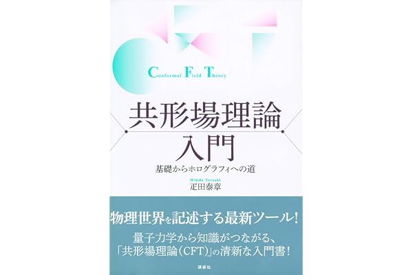 共形場理論入門　基礎からホログラフィへの道 (ＫＳ物理専門書)