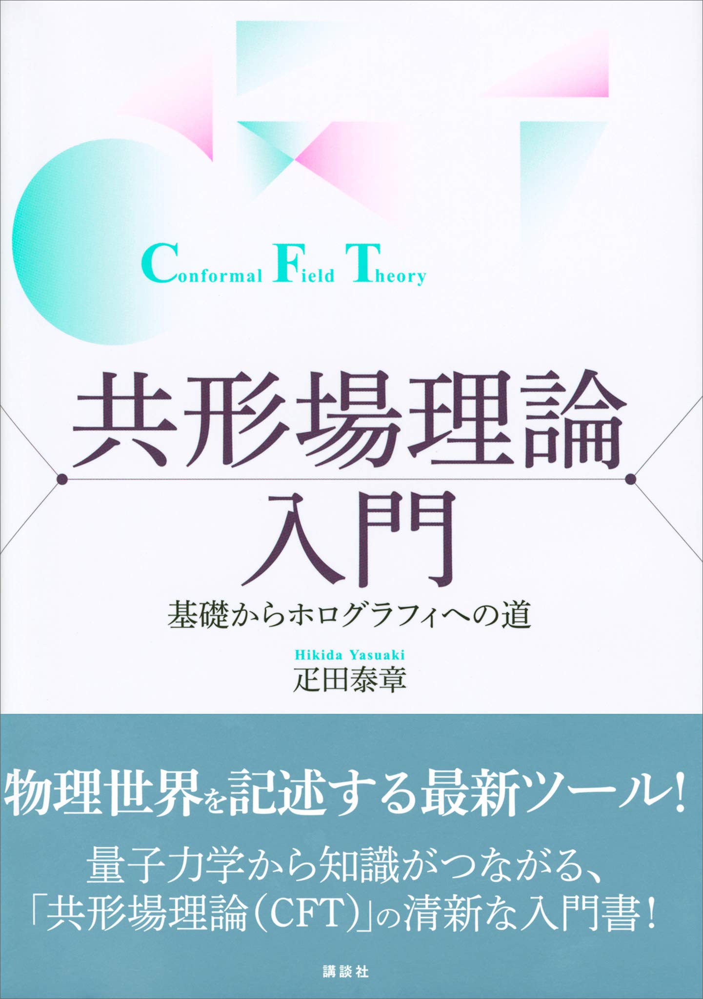共形場理論入門 基礎からホログラフィへの道 (KS物理専門書)