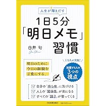 1日5分「明日メモ」習慣 明日のために、今日の経験を言葉にする