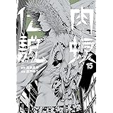 闇金ウシジマくん外伝 肉蝮伝説 (15) (ビッグスピリッツコミックススペシャル)