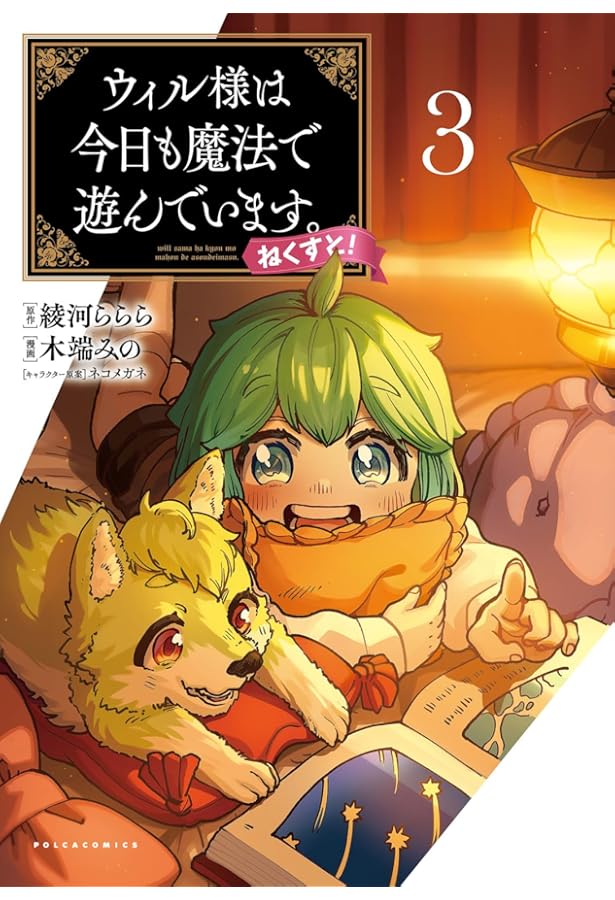 ウィル様は今日も魔法で遊んでいます。ねくすと! 1 (ポルカコミックス