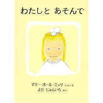 わたしと あそんで (世界傑作絵本シリーズ) | マリー・ホール・エッツ