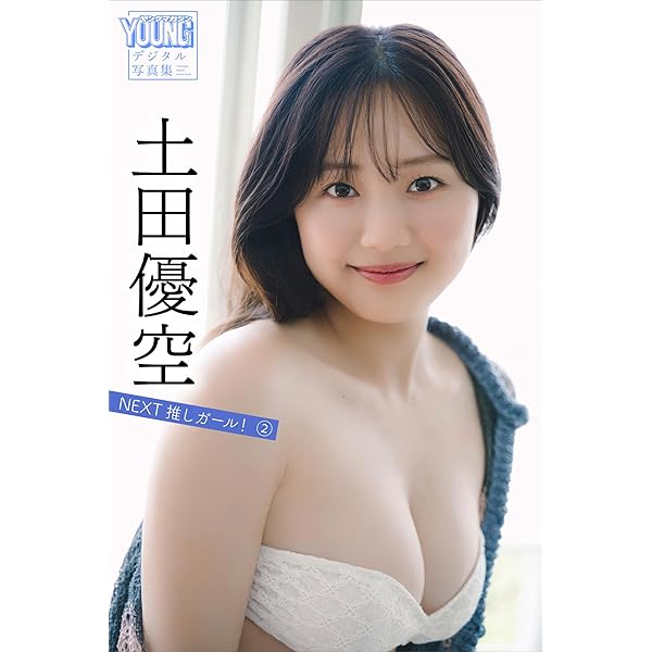 Amazon.co.jp: 土田優空 NEXT推しガール！ 3 ヤンマガデジタル