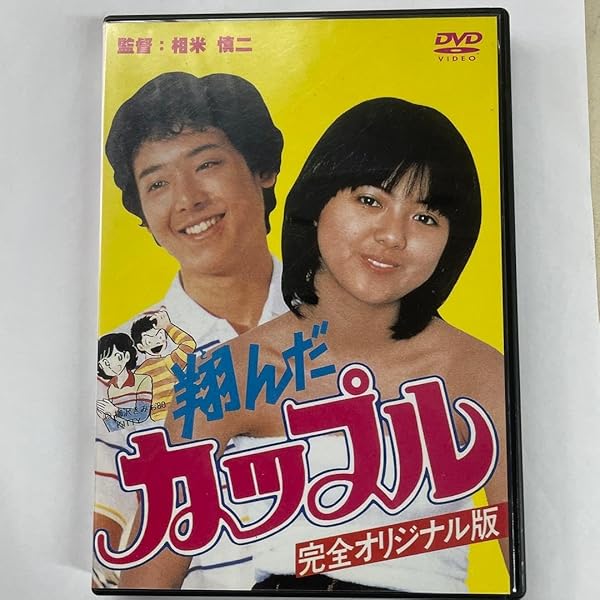 Amazon.co.jp: 翔んだカップル オリジナル版(HDリマスター版