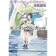 エンタングル:ガール (創元日本SF叢書)