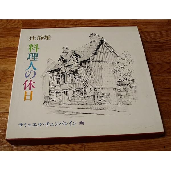 フランス料理の手帖 | 辻静雄 |本 | 通販 | Amazon