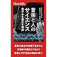 ニュートン新書 音楽と人のサイエンス 音が心を動かす理由 (ニュトン新書)