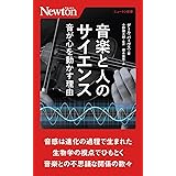 ニュートン新書 音楽と人のサイエンス 音が心を動かす理由 (ニュトン新書)