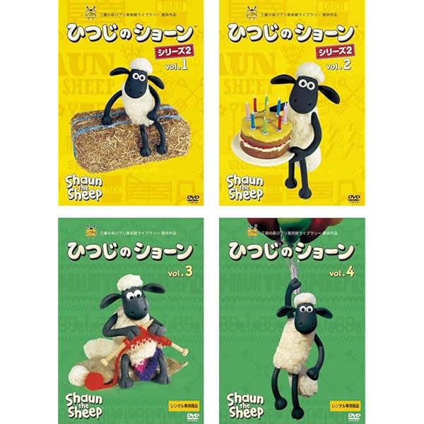 ひつじのショーン　全8巻セット　DVD Amazon.co.jp: ひつじのショーン 1、2、3、4、5、6、7、8