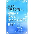 奨学金1512万でも破産せず幸せに生きています。