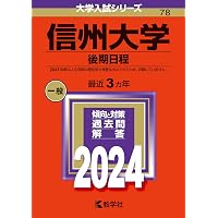 信州大学（後期日程） (2023年版大学入試シリーズ) | 教学社編集部 |本