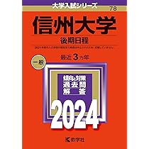 信州大学（後期日程） (2024年版大学入試シリーズ) | 教学社編集部 |本
