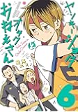 ヤンキーショタとオタクおねえさん 6 (ガンガンコミックスpixiv)