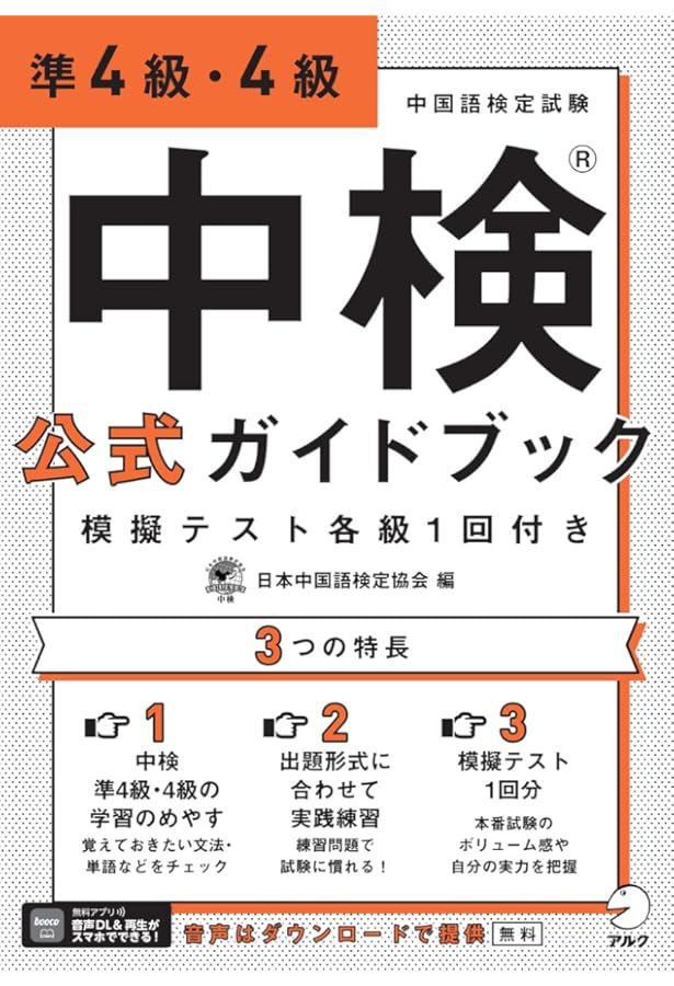 CD2枚 赤チェックシート付 絶対合格!中国語検定4級・準4級頻出問題集