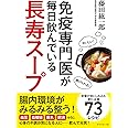 免疫専門医が毎日飲んでいる長寿スープ