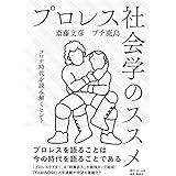 プロレス社会学のススメ コロナ時代を読み解くヒント