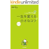一生を変えるほんの小さなコツ