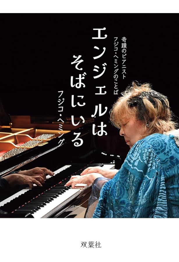 COLORS 音に色をつけるように弾く | フジコ・ヘミング |本 | 通販 | Amazon