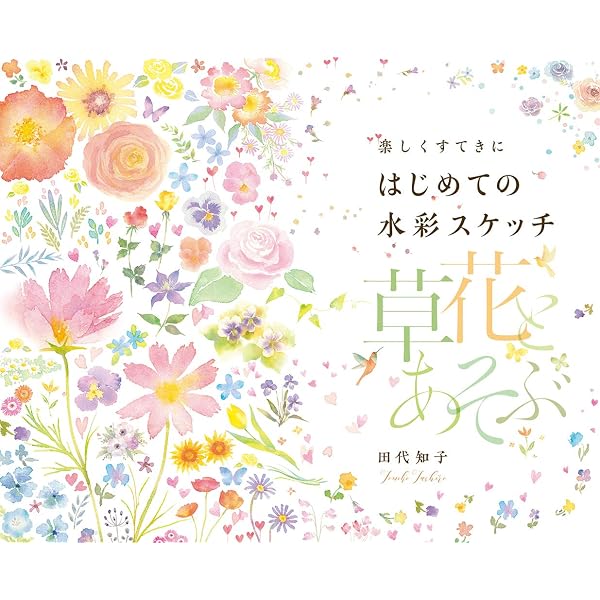 はじめての水彩画 12か月の花スケッチ | 田代 知子 |本 | 通販 | Amazon