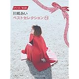 ピアノソロ/弾き語り 川嶋あい ベストセレクション